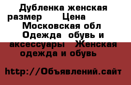 Дубленка женская размер 46 › Цена ­ 2 000 - Московская обл. Одежда, обувь и аксессуары » Женская одежда и обувь   